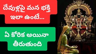 దేవుళ్లపై మన భక్తి ఇలా ఉంటే,ఏ కోరిక అయినా తీరుతుంది @telugudevotionalparamacharya