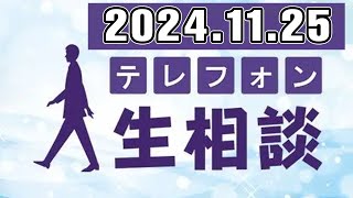 テレフォン人生相談 2024年11月25日