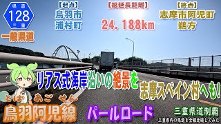 三重県道128号 鳥羽阿児線（パールロード） 伊勢志摩国定公園内のリアス式海岸沿いを通る絶景を楽しめる路線（鳥羽市浦村町～志摩市阿児町鵜方） [2024.11/04] #三重県道制覇 #車載動画