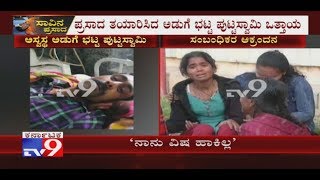 Chamarajanagar Prasada Tragedy: Cook Reacts After Falls Victim for Poison