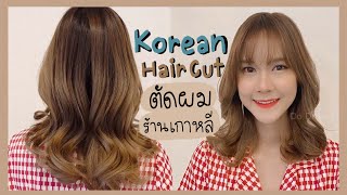 KOREAN HAIR CUT รีวิวร้านตัดผมสไตล์เกาหลีในกรุงเทพ น่ารักมาก 💖 l This is Pear