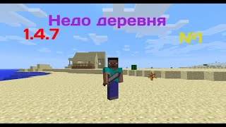 Выживание на 1.4.7 (часть 1) Необычное начало и недо деревня