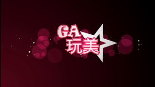 103-世新大學非戲劇 《GA完美》