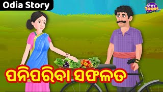 Odia Story : ପନିପରିବା ସଫଳତା | Odia Story | Odia Moral Story | StoryToons TV