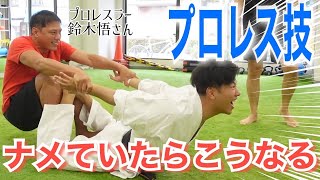 プロレス技をナメていた男の末路【福地勇人切り抜き】