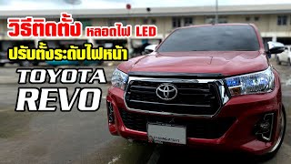 วิธีเปลี่ยนหลอดไฟหน้า/ปรับระดับสูงต่ำ LED Toyota REVO l SPLED