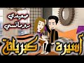 اسيرة كبريائه | قصة كاملة | قصه واقعيه | قصص بطوطه