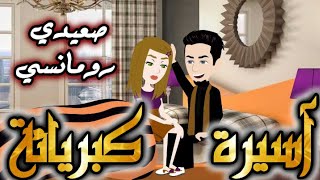 اسيرة كبريائه | قصة كاملة | قصه واقعيه | قصص بطوطه