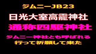 ジムニーJB23 ジムニー神社又4駆神社と言われる日光大室高龗神社にジムにーで行って来ました。