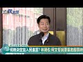 快新聞／何時決定加入民進黨？　林昶佐：柯文哲說要重啟服貿時－民視新聞