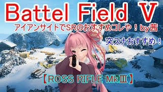 【BF5】アイアンサイトでSRのおすすめコレや！【琴葉姉妹】#52