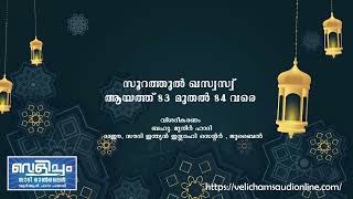 28: സൂറത്തുല്‍ ഖസ്വസ്വ്  :  ആയത്ത് 83 മുതൽ 84  വരെ - വിശദീകരണം