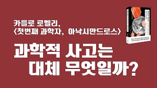 [과거분사 Crictic] 과학적 사고는 대체 무엇일까? - 카를로 로벨리, '첫 번째 과학자, 아낙시만드로스' 서평