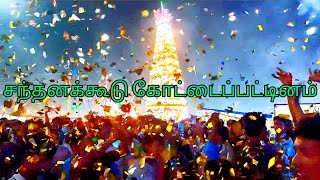 கோட்டைப்பட்டினம் சந்தனக்கூடு short video festival 2023 #festival #kottaipattinam #சந்தனக்கூடு