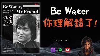 🐻《Be Water, My Friend 似水無形》李小龍的人生哲學（獻給正在逆境中掙扎的你）【啤啤廣東話讀書會】