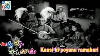 Kaseeki Poyanu Ramahari Video Song | Appu Chesi Pappu Koodu Telugu Movie Songs | NTR | TVNXT Music