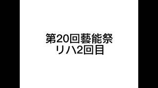 第20回藝能祭リハ2回目(琉球民謡音楽協会)