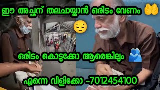 ഈ അച്ഛന് തലചായ്ക്കാൻ ഒരിടം വേണം.വീഡിയോ മാക്സിമം ഷെയർ ചെയ്യണേ.Pls Share Vedio - എന്റെ No-7012454100