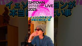 出演したかったけど...SMTOWNライブにイェソンまで不満を吐露... (スジュ / SUPER JUNIOR) #スーパージュニア #superjunior #shorts #イェソン