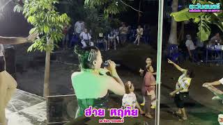 แค่ตัวสำรอง : ส่าย หฤทัย แสดงสดบนเวที ตู่ออกัสซาวด์