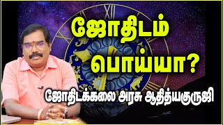 0934 - IS ASTROLOGY FAKE? - ஜோதிடம் பொய்யா?#adityaguruji #jothidam