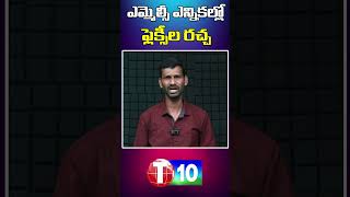 ఎమ్మెల్సీ ఎన్నికల్లో ఫ్లెక్సీల రచ్చ | T10 Short