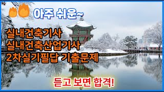 [실내건축 실기] 아주 쉬운 바로 합격하는 실내건축기사, 실내건축산업기사. 2차 실기 필답형 기출 문제