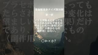 登録販売者クイズ第30問