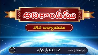 ఆదికాండము 49 || Genesis 49 || Esther Prayer cell|| Sis.PadmaKumari