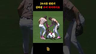 김하성 미친 수비 하이라이트 24시즌 전반기 #mlb #메이저리그 #야구