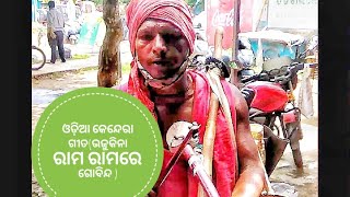 ଓଡ଼ିଆ କେନ୍ଦେରା ଗୀତ## (ଭଜୁ କିନା ରାମ ରାମରେ  ଗୋବିନ୍ଦ )