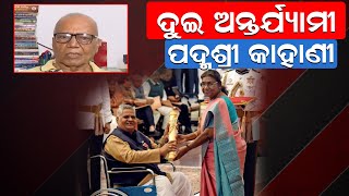 ଧୋକା ଦେଇ ନେଇଗଲେ ପଦ୍ମଶ୍ରୀ  | Padma Awards |Antaryami Mishra |News Room |