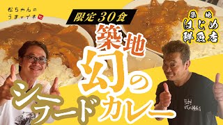 【海鮮居酒屋とカレーの二刀流！？】あのメジャーリーガーも大絶賛の「幻のシーフードカレー！」-松ちゃんのうまィイネ！- #築地 #ランチ