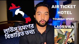 কিভাবে লাউস ভ্রমণ করবেন || how to travel in Laos 2023|| Laos Visa 2023🇱🇦