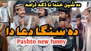 Da Sanga Dua da! Pashto new drama! Pashto comedy!Mr sheen \u0026 Dildar!DK point