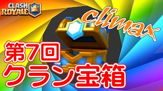 【クラロワ】遂にこの瞬間が!?第7回クラン宝箱開封!!【Clash Royale】