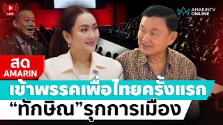 [🔴 LIVE ] "ทักษิณ" เหยียบพรรคเพื่อไทย ส่งสัญญาณรุกการเมือง