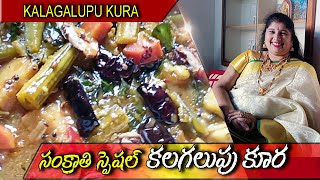 KALAGALUPU CURRY//సంక్రాంతి స్పెషల్ కలగలుపు కూర ఆరోగ్యం బలం//Godarolla Vantalu