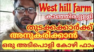 West hill poultry farm / കോഴി വളർത്തലിൽ അനുകരിക്കാവുന്ന മാത്യകാ ഫാം ./ കാഞ്ഞിരപ്പള്ളി/Poultryfarming