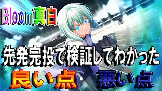 【ハチナイ】Bloom真白の性能検証！ 先発完投起用してみたら見えてきたこと【八月のシンデレラナイン】#671