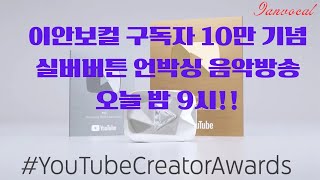 이안보컬구독자10만기념 실버버튼 언박싱\u0026종합음악방송(2025년 방송 Demo)