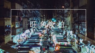 [香港菲林街拍攝影vlog] 旺角夜拍 Hong Kong Photography POV with MINOLTA X700 x MC 58mm 1.4 x Cinestill 800t