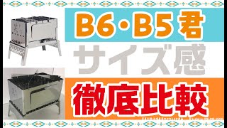 【B6君とB5君】B6君とB-GO(B5君)のサイズ感徹底比較をしました。