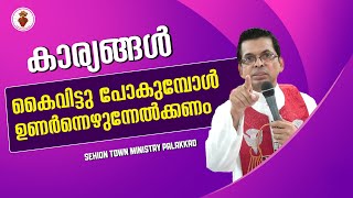 കാര്യങ്ങൾ കൈവിട്ടു പോകുമ്പോൾ -ഉണർന്നെഴുന്നേൽക്കണം