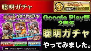 【戦国炎舞】Google Play 2周年記念 聡明ガチャ やってみました！【戰國炎舞】