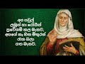 miracle prayer to mother st.anne s හාස්කම් පාන සාන්ත ආනා අම්මාට යාච්ඤාව