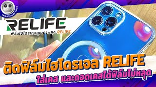 ติดฟิล์มไฮโดรเจล RELIFE  ใส่เคส และถอดเคสได้ฟิล์มไม่หลุด