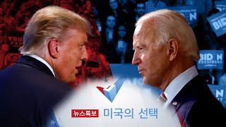 [VOA 뉴스특보] 2020년 11월 4일