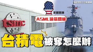 #台積電 被奪怎麼辦？美智庫揭大招「ASML遠端關機」？專家揭“台灣矽盾最後防線”｜俄烏戰爭“台積電”也成關鍵？俄晶片龍頭崩潰？飛彈也瞎了？｜Catch大錢潮｜94要賺錢