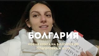 Болгария: Купила книгу на болгарском| готовлюсь к IELTS| пробую местный кофе